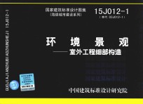 国家建筑标准设计图集 15J012-1(替代03J012-1)海绵城市建设系列 环境景观 室外工程细部构造