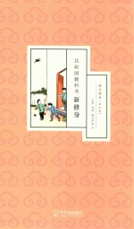 共和国教科书新修身 初小部分 第4册