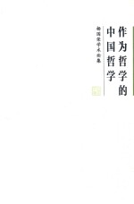作为哲学的中国哲学 杨国荣学术论集