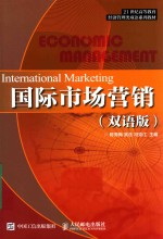 国际市场营销 双语版 中英对照