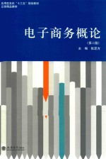 电子商务概论