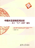 中国水足迹地区间比较 基于“生产-消费”视角