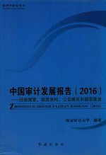 中国审计发展报告 经验探索、制度建构、公告概览和前景展望 2016