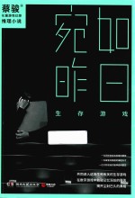 宛如昨日 生存游戏