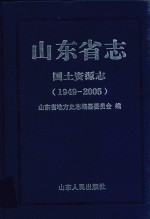 山东省志 国土资源志 1949-2005 上
