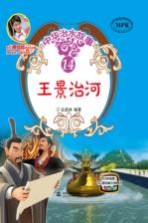 中华治水故事 王景治河