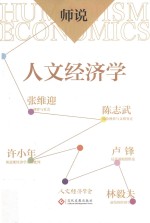 师说 人文经济学
