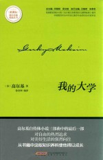 新课标课外经典阅读丛书 我的大学