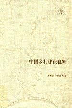 中国乡村建设批判