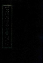 景印文渊阁四库全书 子部 46 医家类 全54册 第8册