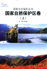国家生态保护丛书 国家自然保护区卷 上