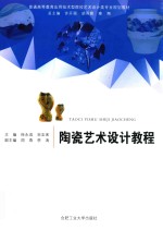 陶瓷艺术设计教程