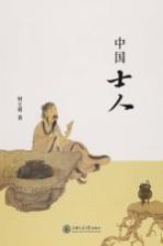 中国士人