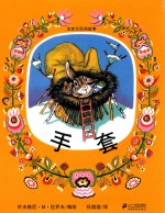 乌克兰民间故事 手套
