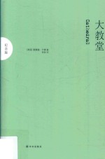 大教堂 纪念版