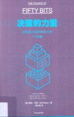 决策的力量 改变自己和影响他人的7个策略