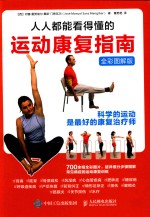 人人都能看得懂的运动康复指南 全彩图解版