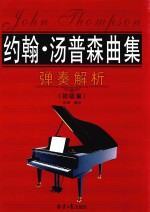 约翰·汤普森曲集弹奏解析 初级篇