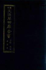 景印文渊阁四库全书 子部 77 医家类 全54册 第39册