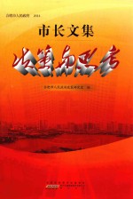市长文集