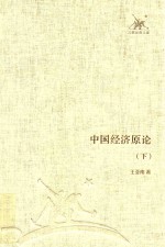 三联经典文库 中国经济原论 下