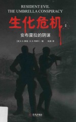 生化危机 安布雷拉的阴谋