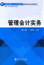 管理会计实务 第2版