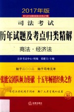 司法考试历年试题及考点归类精解 7 商法 经济法 2017年版