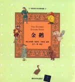 金鹅 名著英汉双语插图版