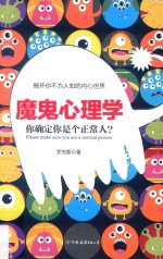 魔鬼心理学 你确定你是个正常人?