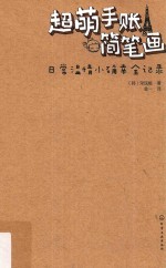 超萌手账简笔画 日常温情小确幸全记录
