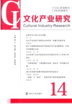 文化产业研究 14