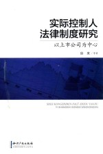 实际控制人法律制度研究 以上市公司为中心