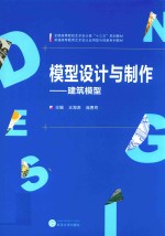 模型设计与制作 建筑模型