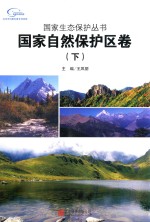 国家生态保护丛书 国家自然保护区卷 下