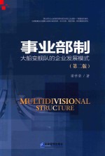 事业部制 大船变舰队的企业发展模式