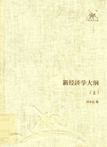 三联经典文库 新经济学大纲 上