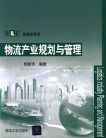 物流产业规划与管理