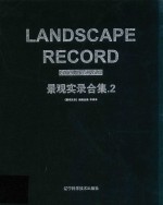 景观实录合集 2 Vol.2