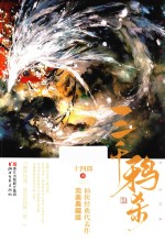 三千鸦杀 完美典藏版