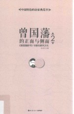 曾国藩的正面与侧面 《曾国藩家书》与曾氏家风文化 2