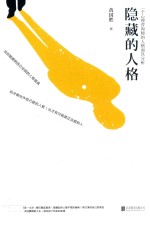隐藏的人格 一个心理咨询师的人格面具分析