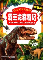 恐龙王国大探险 霸王龙称霸记