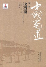 中国蜀道 第1卷 交通线路