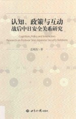 认知、政策与互动 战后中日安全关系研究