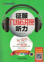 征服六级讲座听力 新题型 2016版