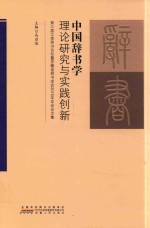 中国辞书学理论研究与实践创新 第三届江淮辞书论坛暨安徽省辞书学会2015年年会论文集