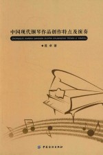 中国现代钢琴作品创作特点及演奏