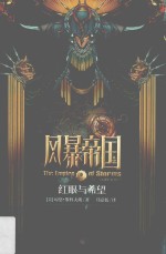风暴帝国 1 红眼与希望