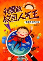 我要做校园人气王 值周班长不好当